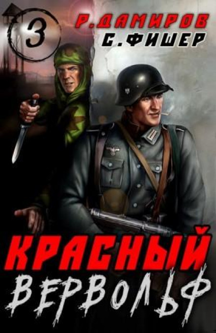 Червоний Вервольф 3