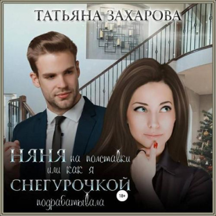Няня на півставки, або як я Снігуронькою підробляла