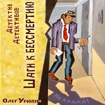 Кроки до безсмертя
