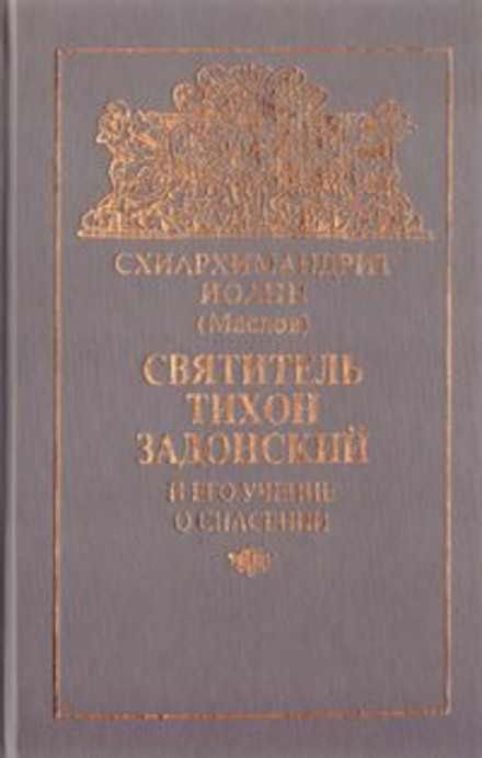 The Teaching of Saint Tikhon of Zadonsk on Salvation
