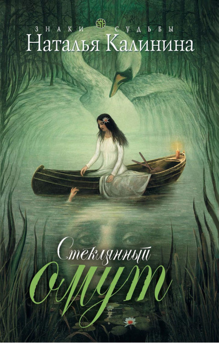 Скляний омут