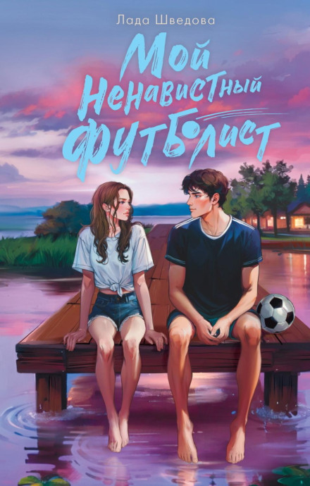 Мій ненависний футболіст