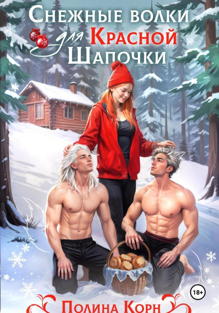 Snow Wolves for Little Red Riding Hood