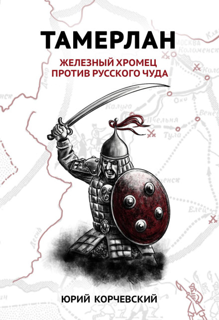 Tamerlane: The Iron Lame Against the Russian Miracle