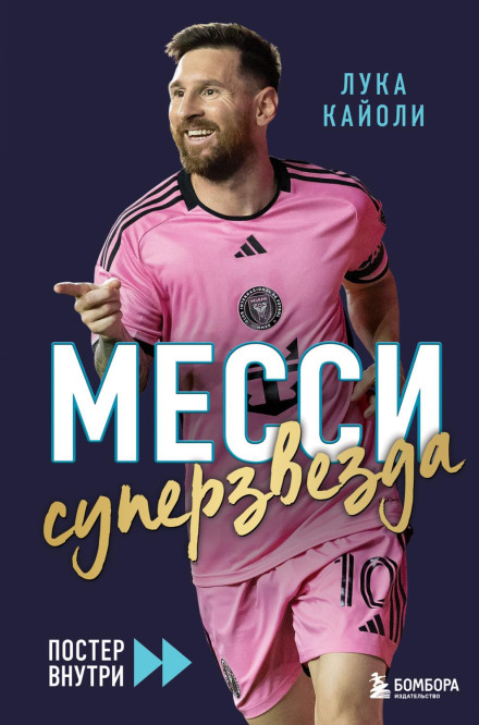 Мессі. Суперзірка