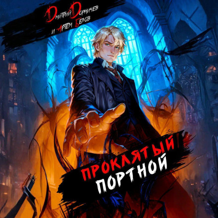 Проклятий Кравець: Том 4