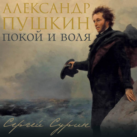 Alexander Pushkin: Peace and Freedom