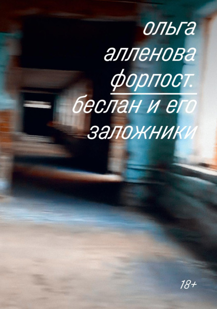 Форпост. Беслан та його заручники