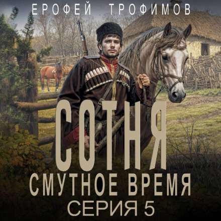 Сотня. Смутний час. Серія 5