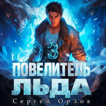 Lord of Ice – 3