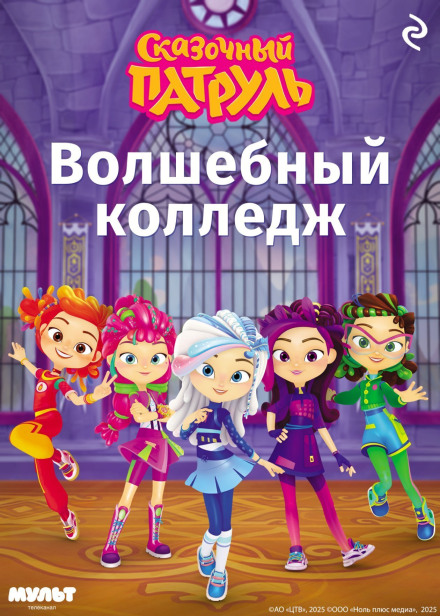 Fairy-Tale Patrol: Magic College