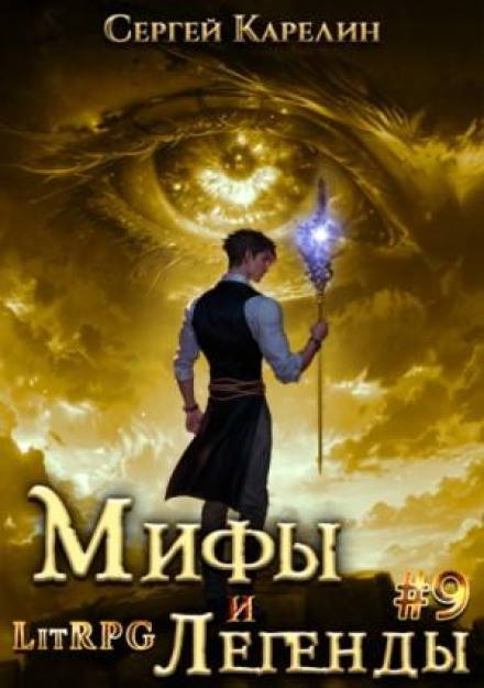 Myths and Legends. Book 9. The Last of the Belsky Clan