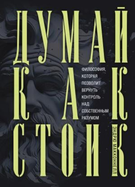 Думай як стоїк. Філософія, яка дозволить повернути контроль над власним розумом