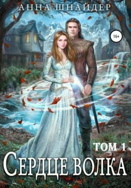 Heart of the Wolf Forest. Heart of the Wolf 1. A Curse for Werewolves
