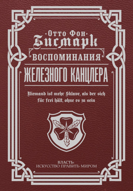 Memoirs of the Iron Chancellor