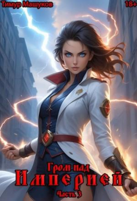 Thunder over the Empire. Part 3