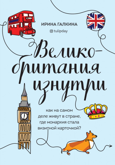 Велика Британія зсередини. Як насправді живуть у країні, де монархія стала візитною карткою?