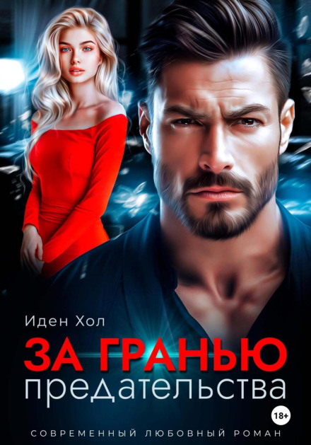 За межею зради
