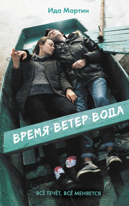 Час. Вітер. Вода