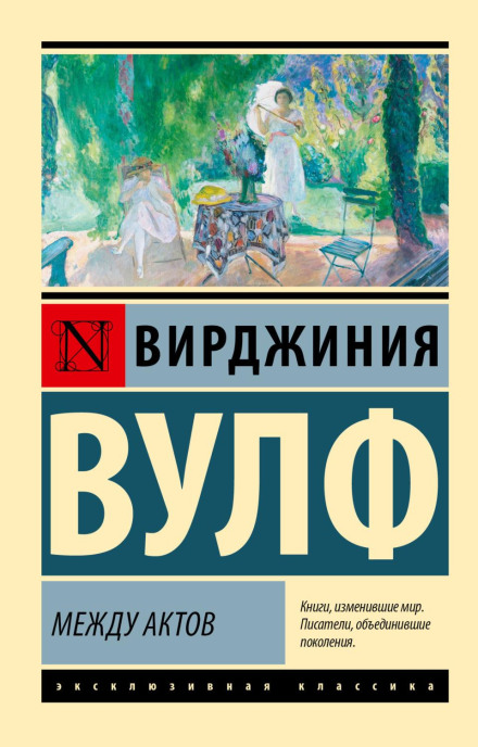 Між актів
