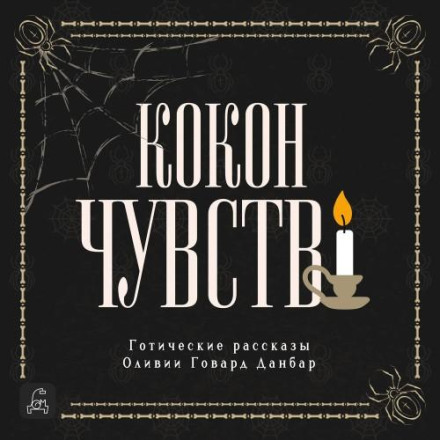 The Shell of Sense. Gothic Stories