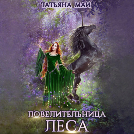 Повелителька лісу