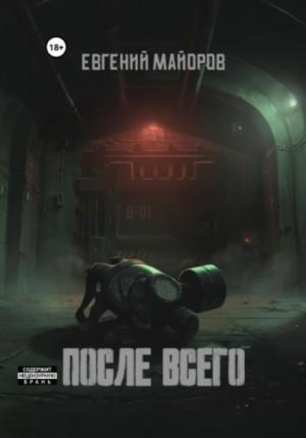 Після всього