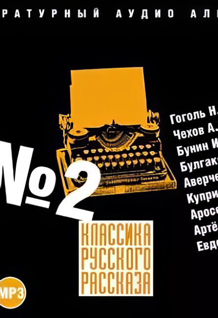 Classics of Russian Short Story 2