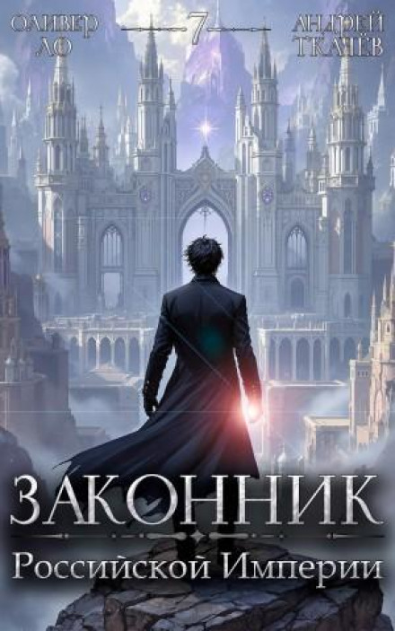 Lawman of the Russian Empire. Volume 7