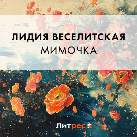Мімочка