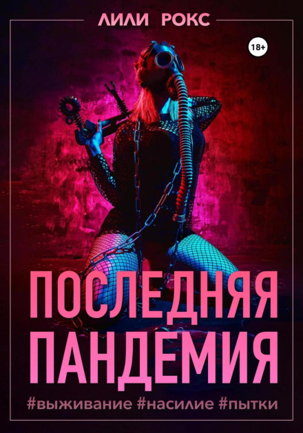 Остання пандемія
