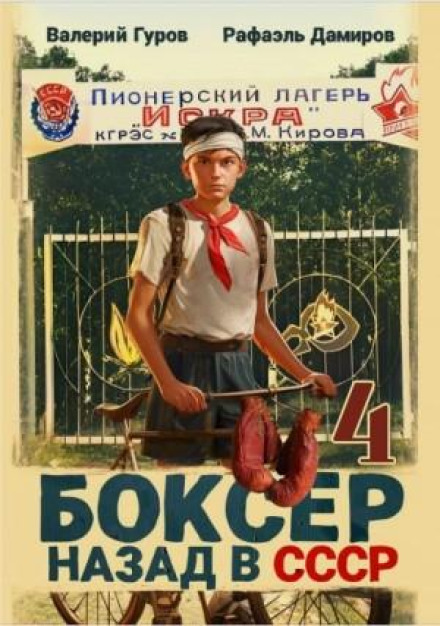 The Boxer 4: Back in the USSR