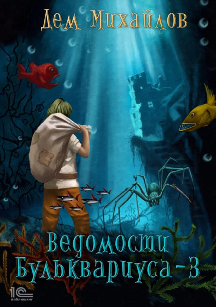 Відомості Бульквариуса – 3