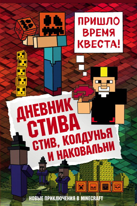 Стів, чаклунка та ковадла