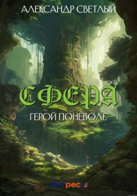 Сфера: герой мимоволі