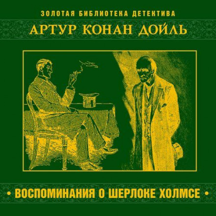 Спогади про Шерлока Холмса