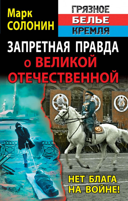 The Forbidden Truth About the Great Patriotic War: No Good in War!