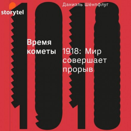 Час комети. 1918: Світ здійснює прорив