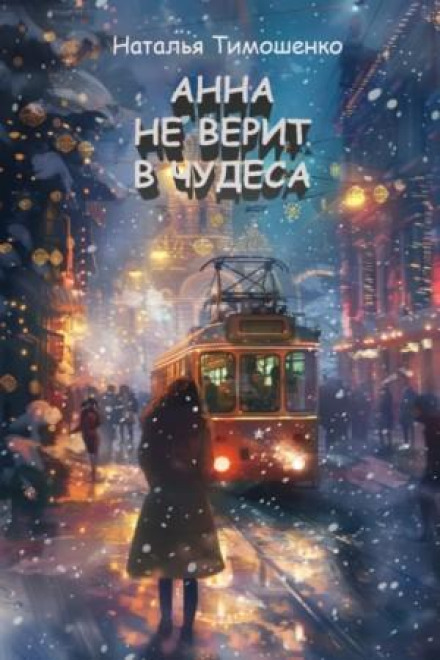 Анна не вірить у дива