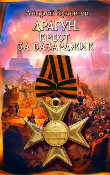 The Dragoon. Cross for Bazardzhik