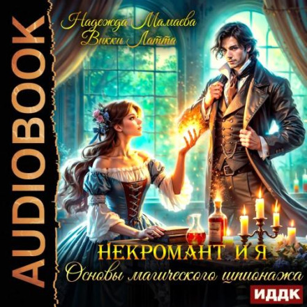 The Necromancer and I. Fundamentals of Magical Espionage