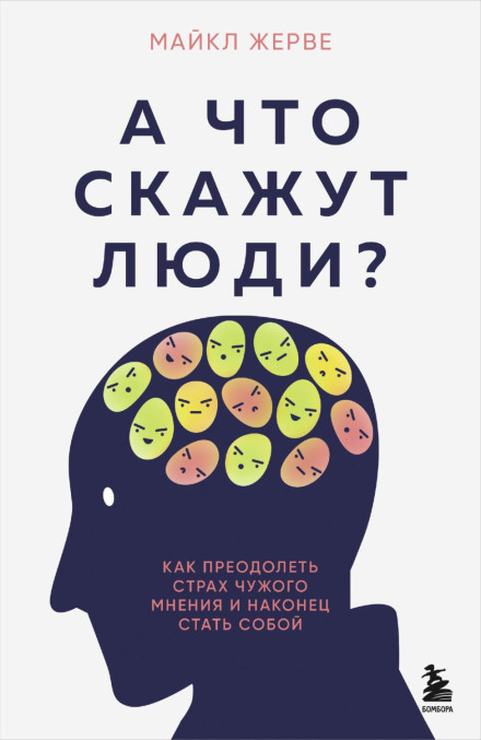 What Will People Say? How to Overcome the Fear of Others' Opinions and Finally Be Yourself