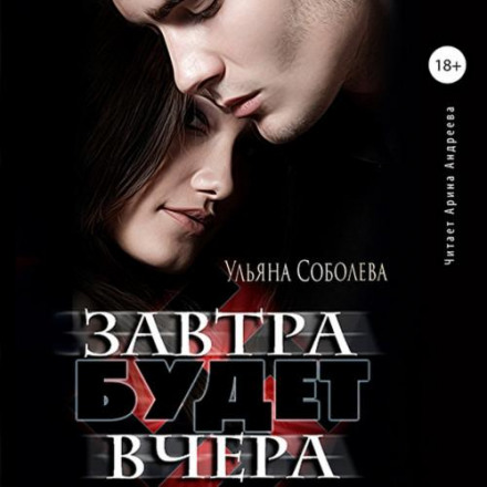 Завтра буде вчора