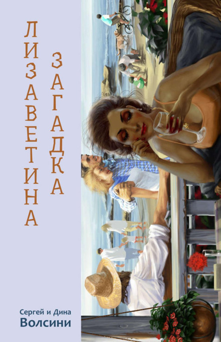 Lizaveta's Riddle (Collection)