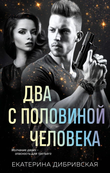 Два з половиною чоловіки