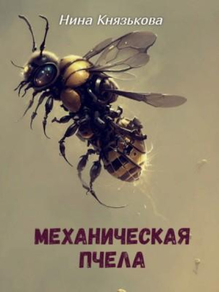 Механічна бджола