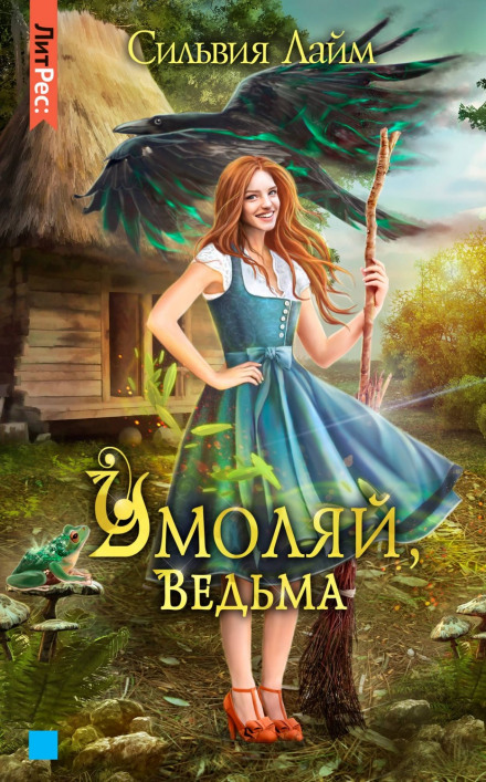 Благай, відьмо. Частина 1