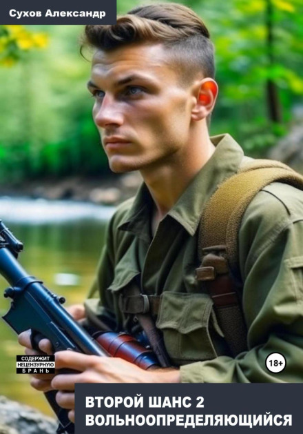 Другий шанс 2. Вольновизначений