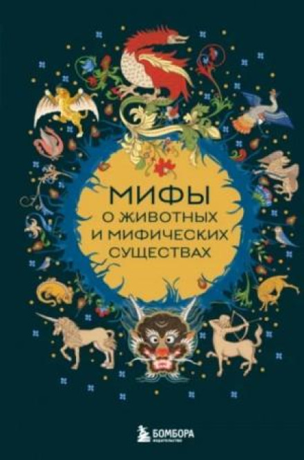 Myths About Animals and Mythical Creatures