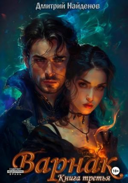Varnak. Book Three